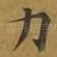 力