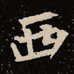 西