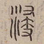 浸