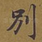 别