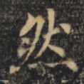 然