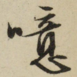 噫