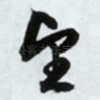 望