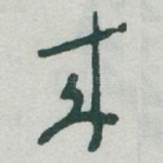 來