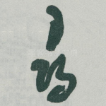 尋