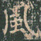 风