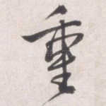 重