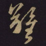 难