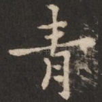 青