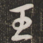 王