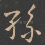 孙