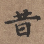昔