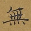无