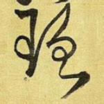 理