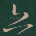 亦