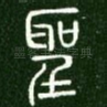 圣