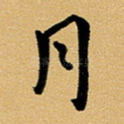 月