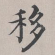 移