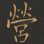 营