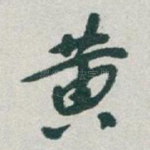 黄