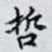 哲