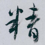 精