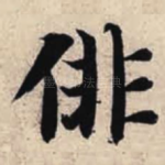 徘