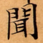 聞