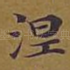 涅