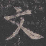 文