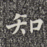 知