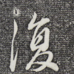 复