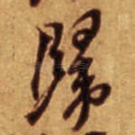 归