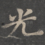 光