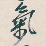 氣