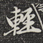 轻