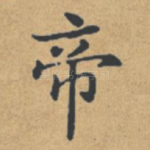 帝