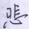 悲