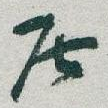 居