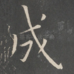 成