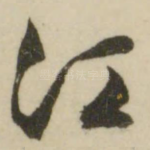 江