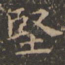 坚