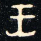 王