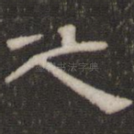 之