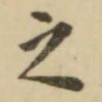 之