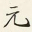 元