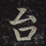 台