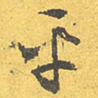 平
