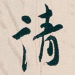请