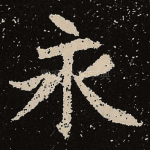 永
